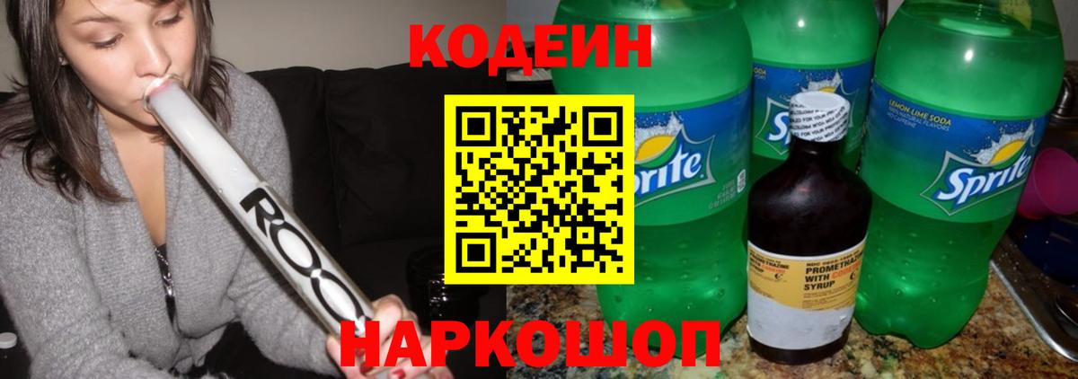 Кодеин Purple Drank Курганинск